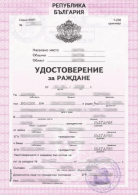 Болгарское свидетельство<br> о рождении