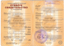 Свидетельство о рождении